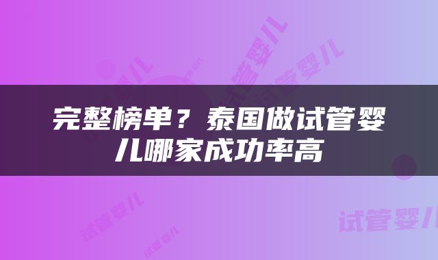 完整榜单？泰国做试管婴儿哪家成功率高