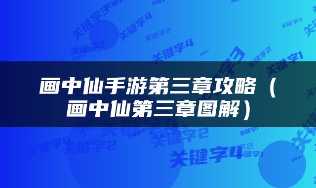 画中仙手游第三章攻略（画中仙第三章图解）