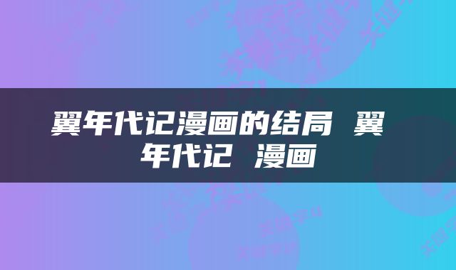 翼年代记漫画的结局 翼 年代记 漫画