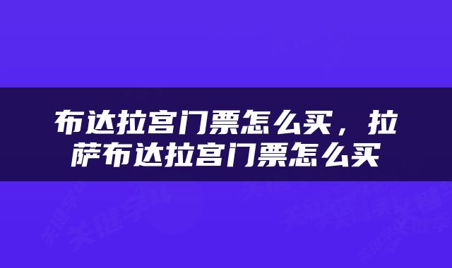 布达拉宫门票怎么买，拉萨布达拉宫门票怎么买