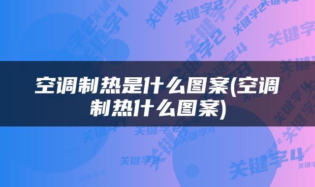 空调制热是什么图案(空调制热什么图案)