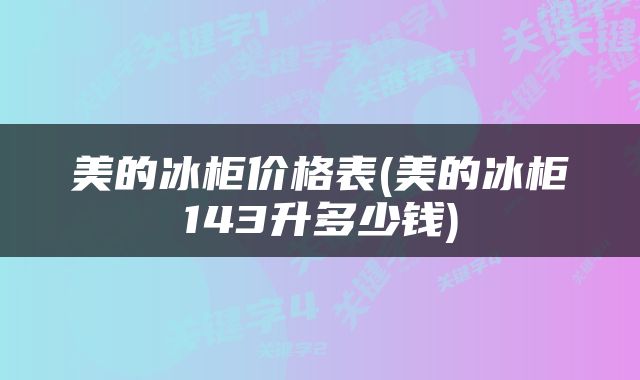 美的冰柜价格表(美的冰柜143升多少钱)