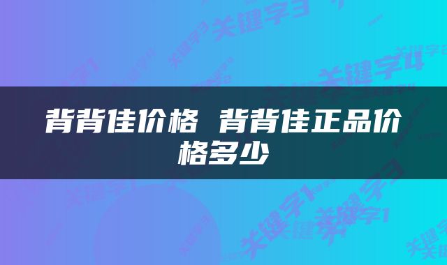 背背佳价格 背背佳正品价格多少