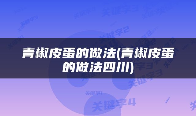 青椒皮蛋的做法(青椒皮蛋的做法四川)