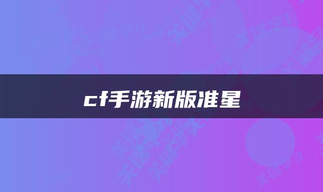 cf手游新版准星