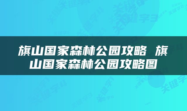 旗山国家森林公园攻略 旗山国家森林公园攻略图