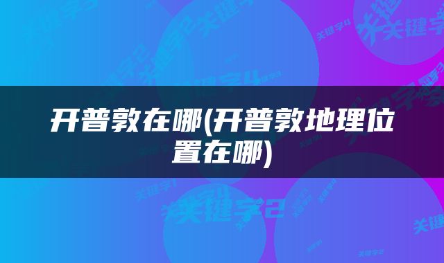 开普敦在哪(开普敦地理位置在哪)