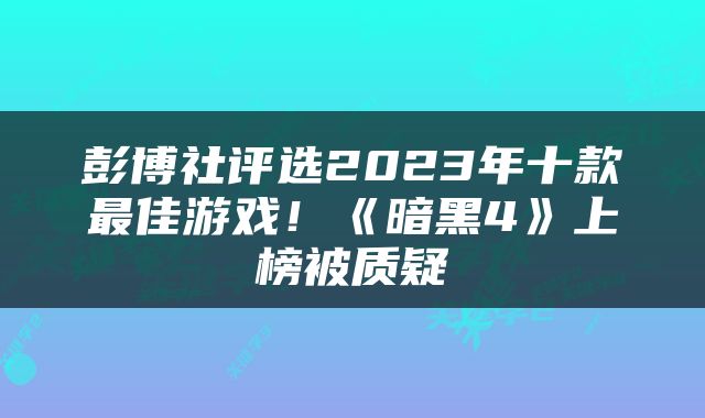 彭博社评选2023年十款最佳游戏！《暗黑4》上榜被质疑
