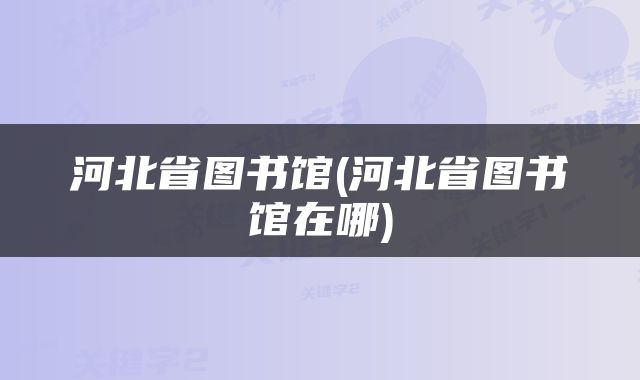 河北省图书馆(河北省图书馆在哪)