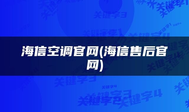 海信空调官网(海信售后官网)