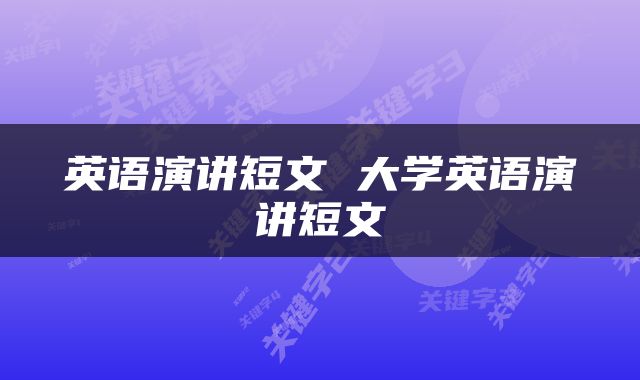 英语演讲短文 大学英语演讲短文