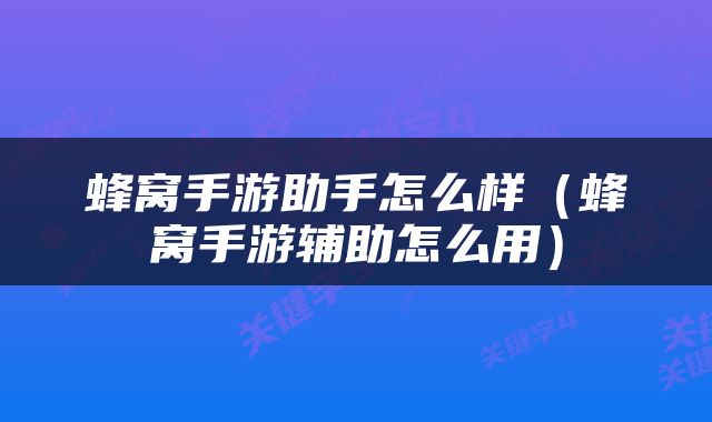 蜂窝手游助手怎么样（蜂窝手游辅助怎么用）