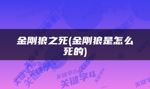 金刚狼之死(金刚狼是怎么死的)