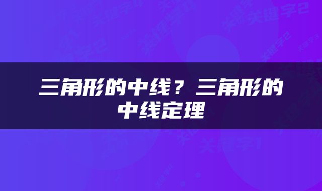 三角形的中线？三角形的中线定理