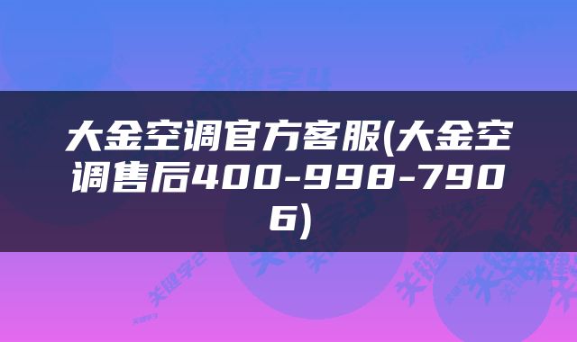 大金空调官方客服(大金空调售后400-998-7906)