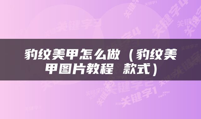 豹纹美甲怎么做（豹纹美甲图片教程 款式）