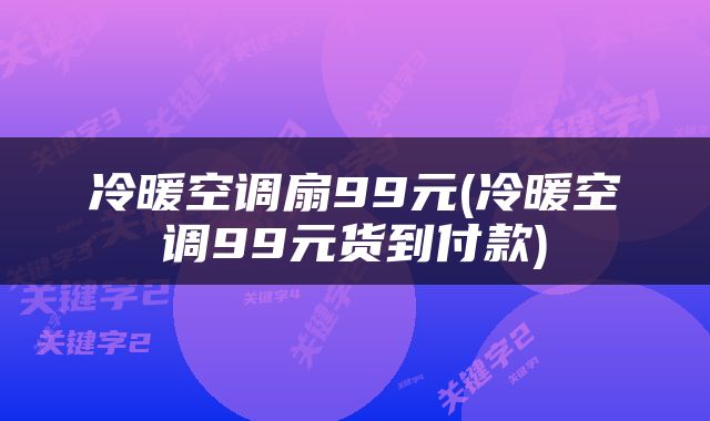 冷暖空调扇99元(冷暖空调99元货到付款)