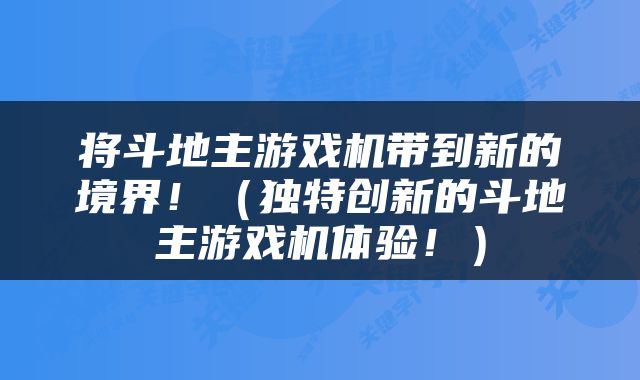 将斗地主游戏机带到新的境界！（独特创新的斗地主游戏机体验！）