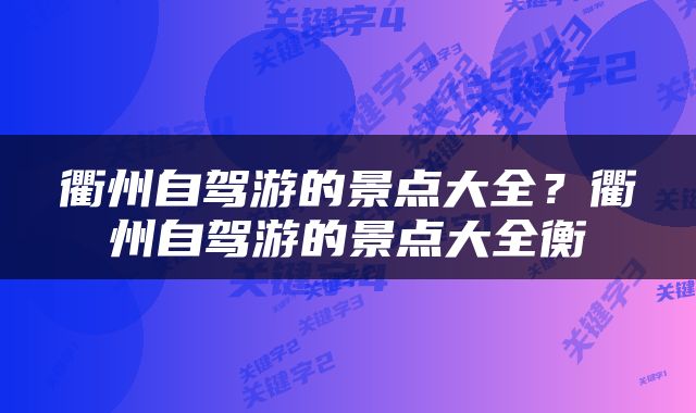 衢州自驾游的景点大全？衢州自驾游的景点大全衡