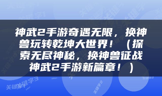 神武2手游奇遇无限，换神兽玩转乾坤大世界！（探索无尽神秘，换神兽征战神武2手游新篇章！）