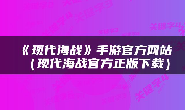 《现代海战》手游官方网站（现代海战官方正版下载）