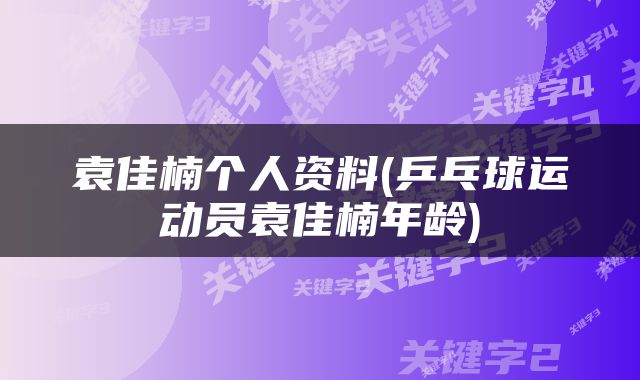 袁佳楠个人资料(乒乓球运动员袁佳楠年龄)