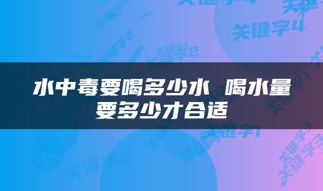 水中毒要喝多少水 喝水量要多少才合适