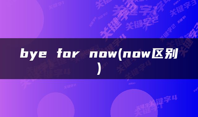 bye for now(now区别)