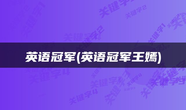 英语冠军(英语冠军王嫣)
