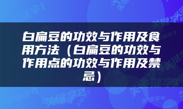 白扁豆的功效与作用及食用方法（白扁豆的功效与作用点的功效与作用及禁忌）