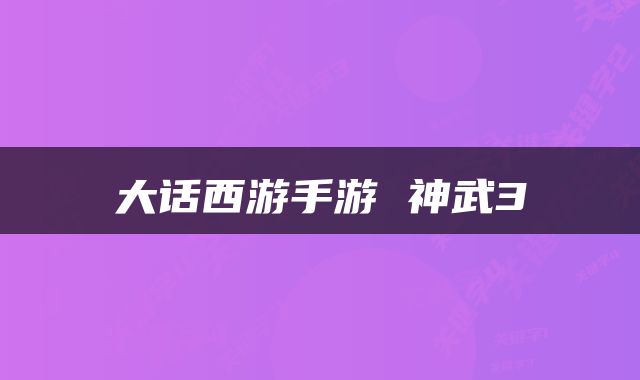 大话西游手游 神武3