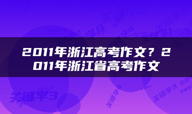 2011年浙江高考作文？2011年浙江省高考作文