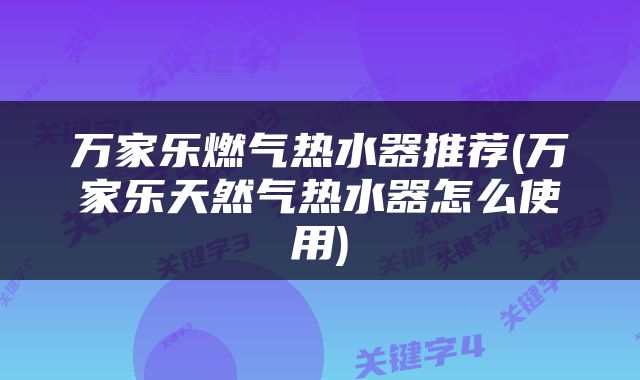 万家乐燃气热水器推荐(万家乐天然气热水器怎么使用)