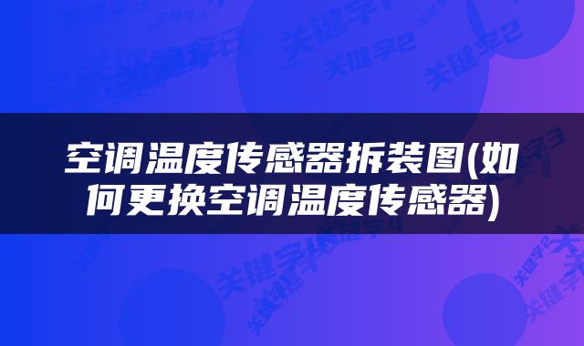 空调温度传感器拆装图(如何更换空调温度传感器)