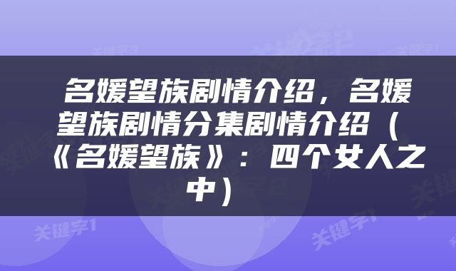  名媛望族剧情介绍，名媛望族剧情分集剧情介绍（《名媛望族》：四个女人之中） 