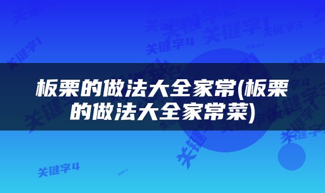 板栗的做法大全家常(板栗的做法大全家常菜)