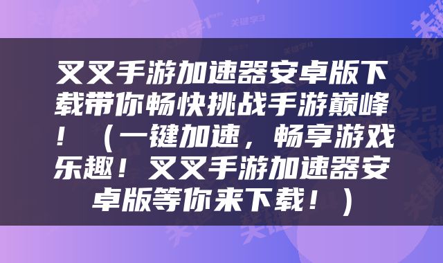 叉叉手游加速器安卓版下载带你畅快挑战手游巅峰！（一键加速，畅享游戏乐趣！叉叉手游加速器安卓版等你来下载！）