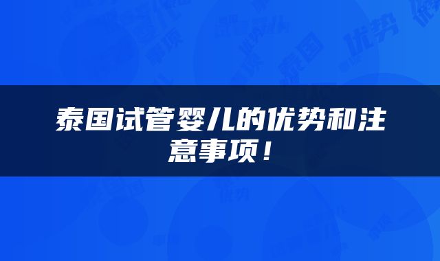 泰国试管婴儿的优势和注意事项！