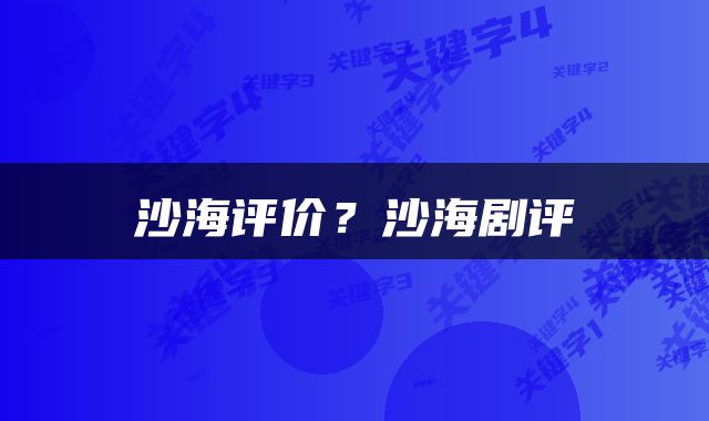 沙海评价?沙海剧评