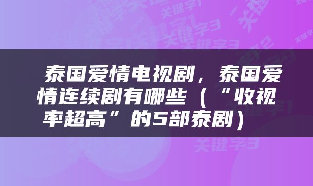  泰国爱情电视剧，泰国爱情连续剧有哪些（“收视率超高”的5部泰剧） 
