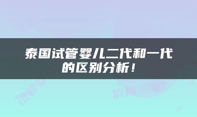 泰国试管婴儿二代和一代的区别分析！