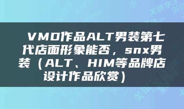  VMD作品ALT男装第七代店面形象能否，snx男装（ALT、HIM等品牌店设计作品欣赏） 