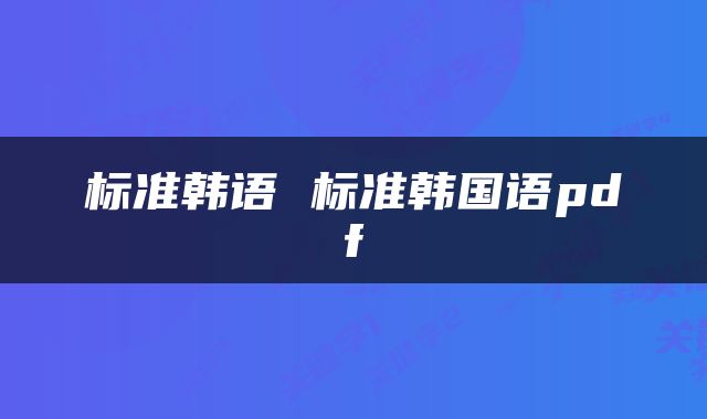 标准韩语 标准韩国语pdf