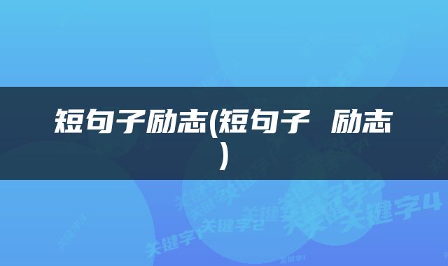 短句子励志(短句子 励志)