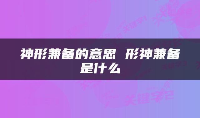 神形兼备的意思 形神兼备是什么