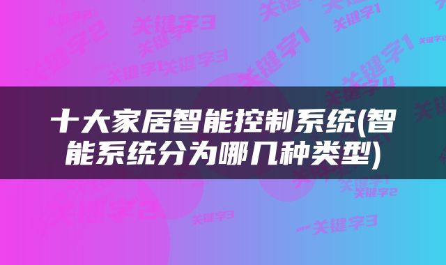 十大家居智能控制系统(智能系统分为哪几种类型)