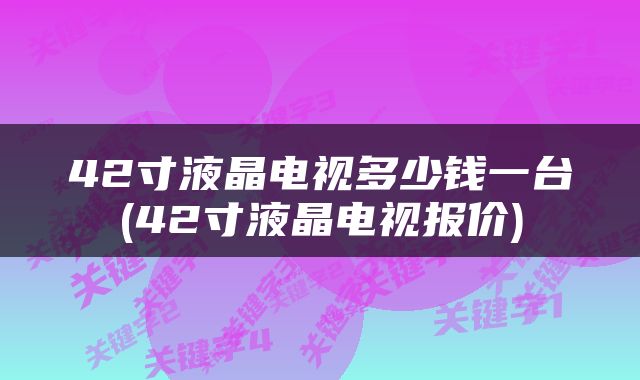 42寸液晶电视多少钱一台(42寸液晶电视报价)