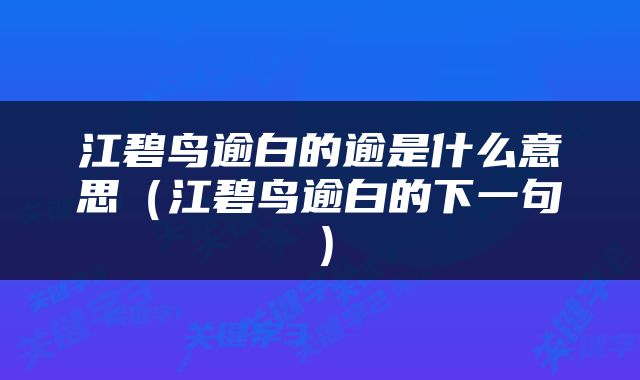 江碧鸟逾白的逾是什么意思（江碧鸟逾白的下一句）