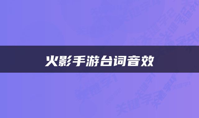 火影手游台词音效