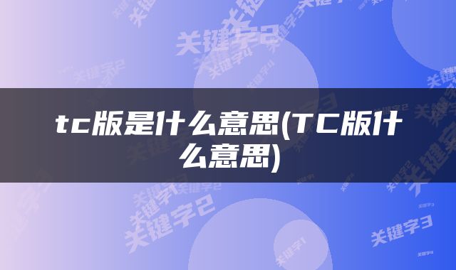 tc版是什么意思(TC版什么意思)